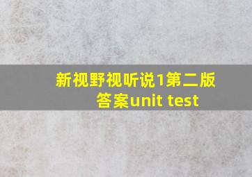 新视野视听说1第二版答案unit test